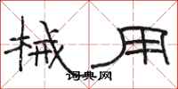 骆恒光械用隶书怎么写