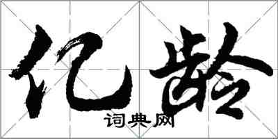 胡问遂亿龄行书怎么写