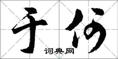 胡问遂于何行书怎么写