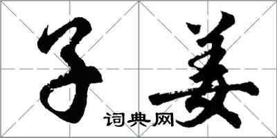 胡问遂子姜行书怎么写