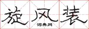 骆恒光旋风装隶书怎么写