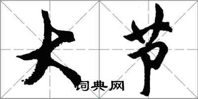 胡问遂大节行书怎么写
