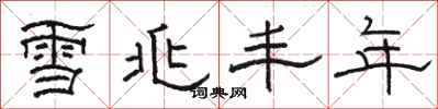 骆恒光雪兆丰年隶书怎么写