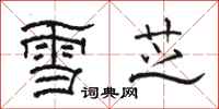 骆恒光雪芝隶书怎么写
