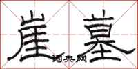 骆恒光崖墓隶书怎么写