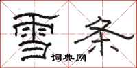 骆恒光雪条隶书怎么写