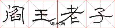 骆恒光阎王老子隶书怎么写