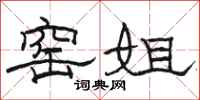 骆恒光窑姐隶书怎么写