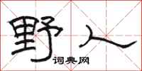 骆恒光野人隶书怎么写