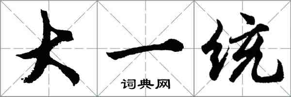 胡问遂大一统行书怎么写