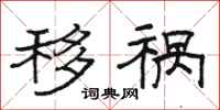 骆恒光移祸隶书怎么写