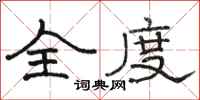 骆恒光全度隶书怎么写
