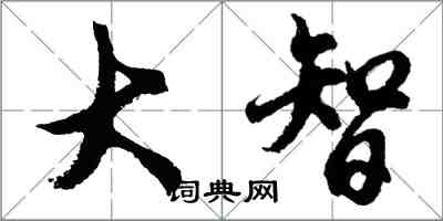 胡问遂大智行书怎么写