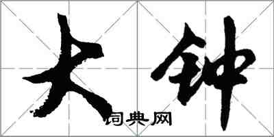 胡问遂大钟行书怎么写