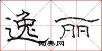 骆恒光逸丽隶书怎么写