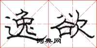 骆恒光逸欲隶书怎么写