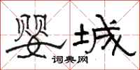骆恒光婴城隶书怎么写