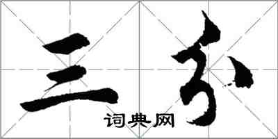 胡问遂三分行书怎么写