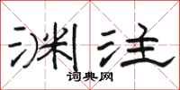 骆恒光渊注隶书怎么写