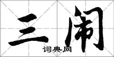 胡问遂三闹行书怎么写