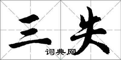 胡问遂三失行书怎么写