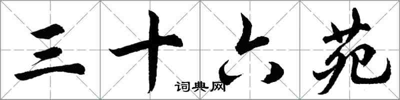 胡问遂三十六苑行书怎么写