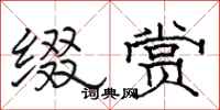 骆恒光缀赏隶书怎么写