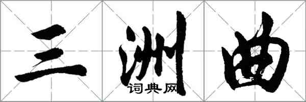 胡问遂三洲曲行书怎么写