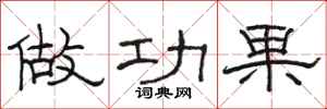 骆恒光做功果隶书怎么写