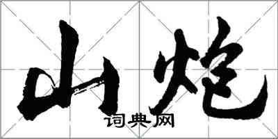 胡问遂山炮行书怎么写