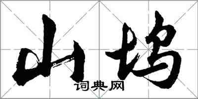 胡问遂山坞行书怎么写
