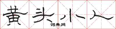 骆恒光黄头小人隶书怎么写