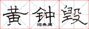 骆恒光黄钟毁隶书怎么写