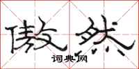 骆恒光傲然隶书怎么写