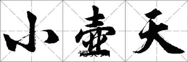 胡问遂小壶天行书怎么写