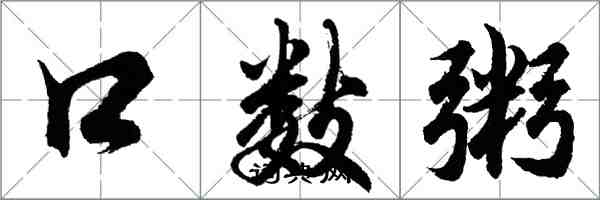 胡问遂口数粥行书怎么写