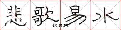 骆恒光悲歌易水隶书怎么写
