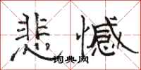 骆恒光悲憾隶书怎么写