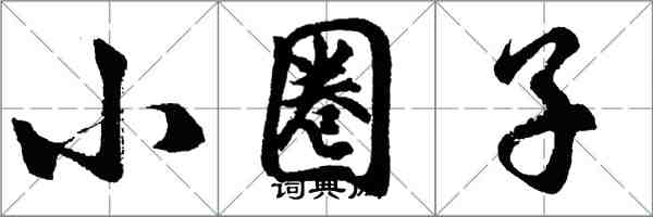 胡问遂小圈子行书怎么写