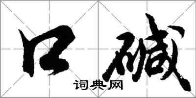 胡问遂口碱行书怎么写