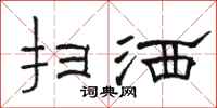 骆恒光扫洒隶书怎么写