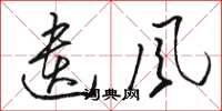 骆恒光遗风草书怎么写