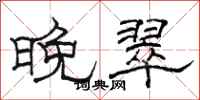 骆恒光晚翠隶书怎么写