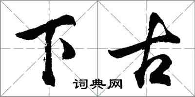 胡问遂下古行书怎么写