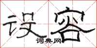 骆恒光设容隶书怎么写