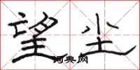 骆恒光望尘隶书怎么写