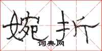 骆恒光婉折隶书怎么写