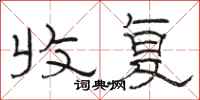 骆恒光收复隶书怎么写