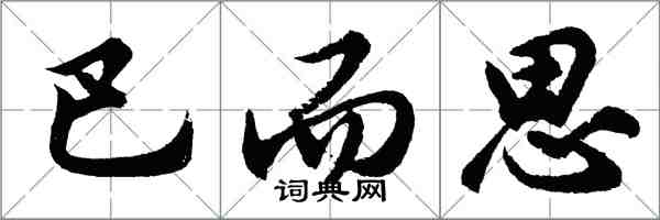 胡问遂巴而思行书怎么写