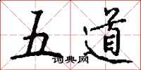 钱沛云五道行书怎么写